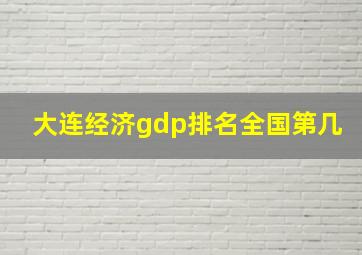 大连经济gdp排名全国第几