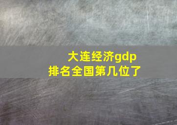 大连经济gdp排名全国第几位了