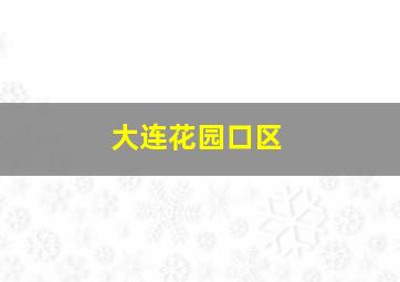 大连花园口区