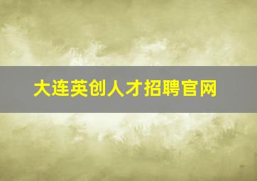 大连英创人才招聘官网