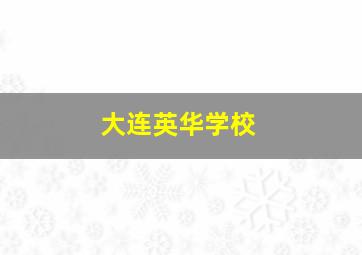 大连英华学校