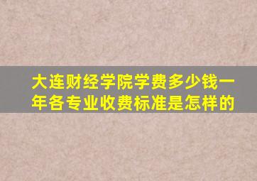 大连财经学院学费多少钱一年各专业收费标准是怎样的