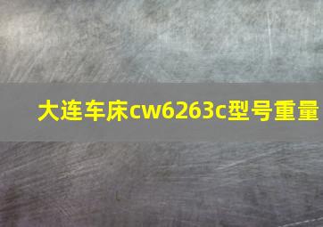 大连车床cw6263c型号重量