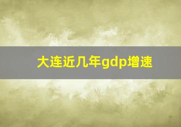 大连近几年gdp增速