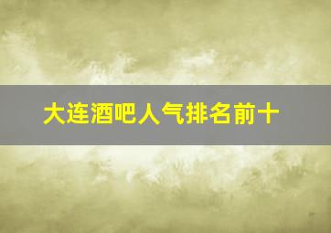 大连酒吧人气排名前十