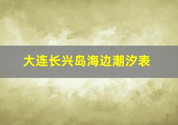 大连长兴岛海边潮汐表