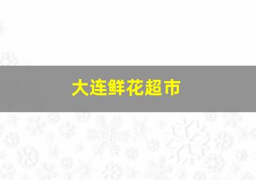 大连鲜花超市