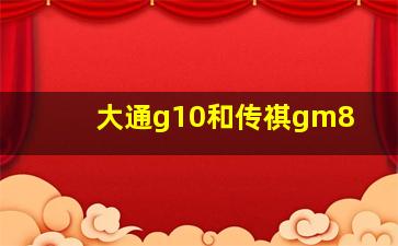 大通g10和传祺gm8