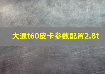 大通t60皮卡参数配置2.8t