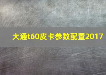 大通t60皮卡参数配置2017