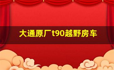 大通原厂t90越野房车