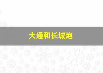 大通和长城炮