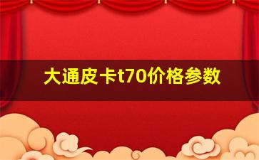 大通皮卡t70价格参数