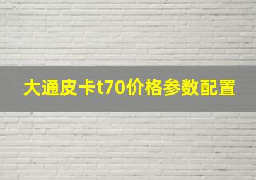 大通皮卡t70价格参数配置