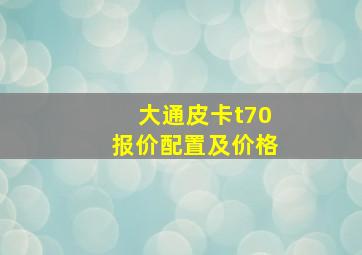 大通皮卡t70报价配置及价格