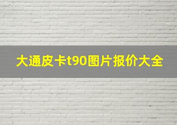 大通皮卡t90图片报价大全