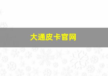 大通皮卡官网