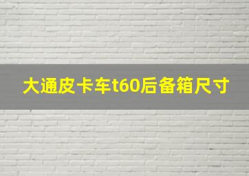 大通皮卡车t60后备箱尺寸