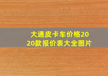 大通皮卡车价格2020款报价表大全图片