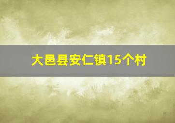 大邑县安仁镇15个村