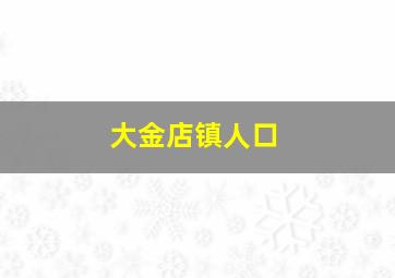 大金店镇人口