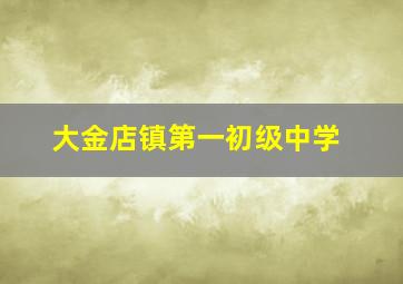 大金店镇第一初级中学