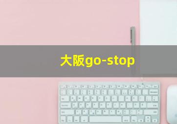 大阪go-stop