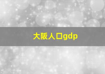 大阪人口gdp