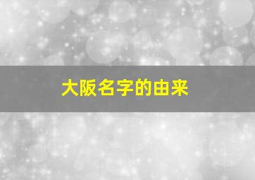 大阪名字的由来