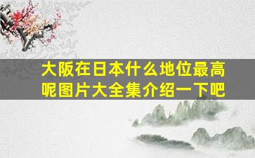 大阪在日本什么地位最高呢图片大全集介绍一下吧