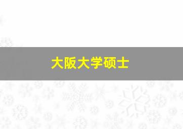 大阪大学硕士