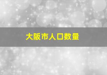 大阪市人口数量