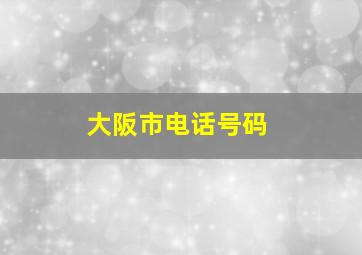 大阪市电话号码