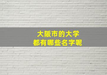 大阪市的大学都有哪些名字呢