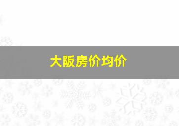 大阪房价均价