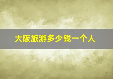 大阪旅游多少钱一个人