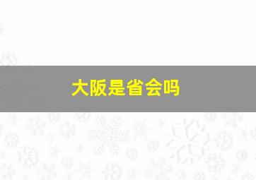 大阪是省会吗