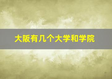 大阪有几个大学和学院