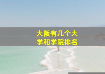 大阪有几个大学和学院排名