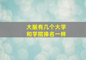 大阪有几个大学和学院排名一样