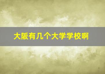 大阪有几个大学学校啊