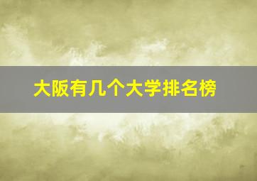 大阪有几个大学排名榜