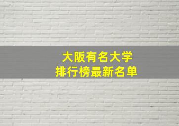 大阪有名大学排行榜最新名单