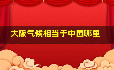 大阪气候相当于中国哪里