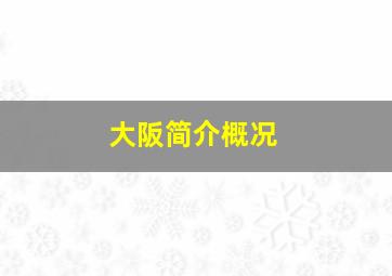 大阪简介概况