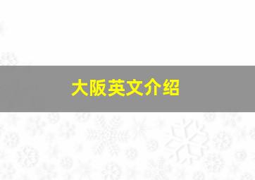 大阪英文介绍