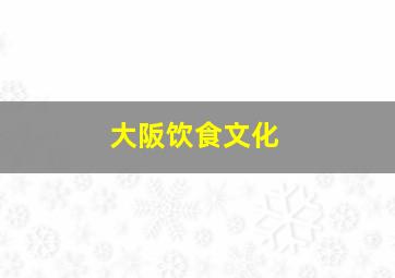 大阪饮食文化