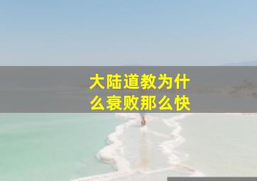 大陆道教为什么衰败那么快