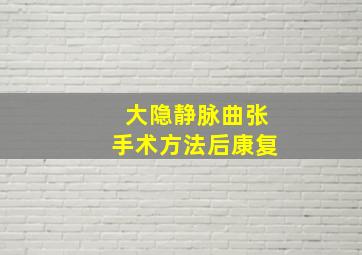 大隐静脉曲张手术方法后康复