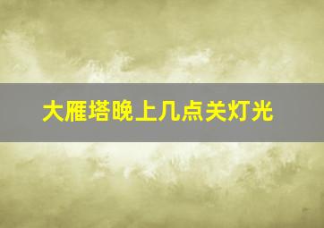 大雁塔晚上几点关灯光